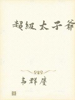 超级太子爷推母