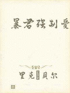 暴君强制爱