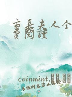 市长夫人全文免费阅读