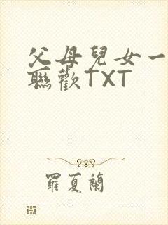 父母儿女一家大联欢TXT