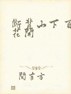 断背山下 百合花开