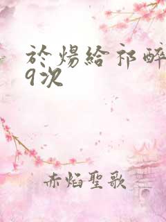 于炀给祁醉口车9次