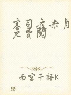 寒司夜赤月全文免费阅