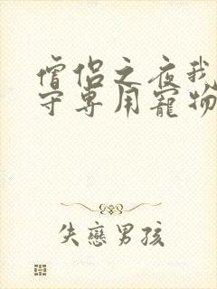 僧侣之夜我是看守专用宠物樱花未增删带翻译