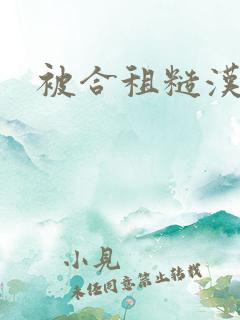 被合租糙汉室友