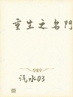 重生之名门公敌