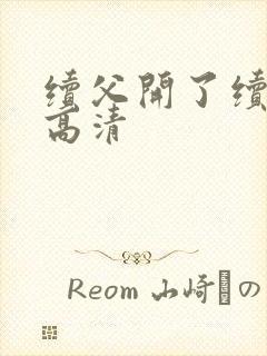 续父开了续女包高清