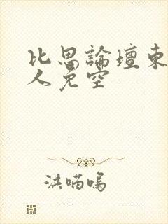 比思论坛东方美人免空