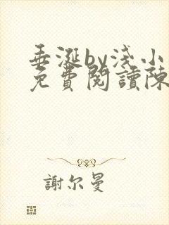 垂涎by浅小说免费阅读陈宇