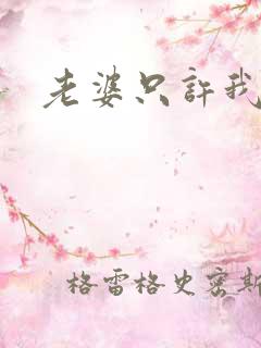 老婆只许我宠你