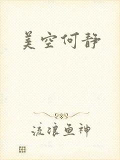 美空何静
