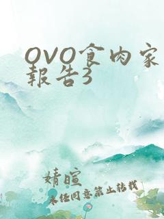 OVO食肉家取报告3