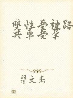 双性受被路人公共车受孕