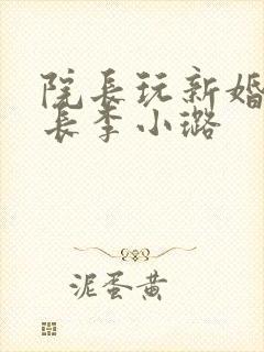 院长玩新婚护士长李小璐