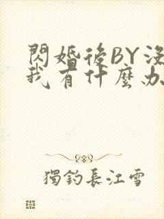 闪婚后BY没钱我有什么办法