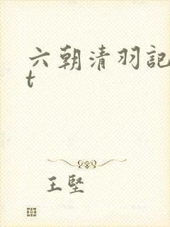 六朝清羽记txt