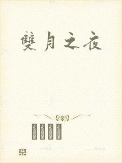 双月之夜