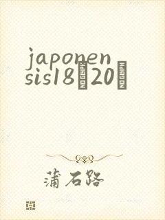 japonensis18һ20ǿ