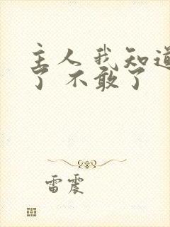 主人 我知道错了 不敢了