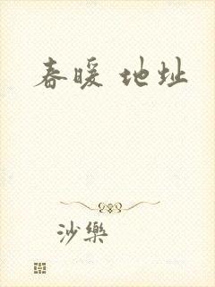 春暖 地址