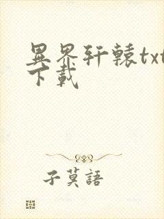 异界轩辕txt下载