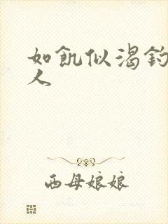 如饥似渴钓嫂夫人