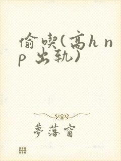 偷吃(高h np 出轨)