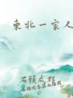 东北一家人乱入