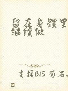 留在身体里早上继续做