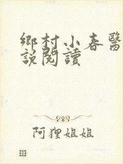 乡村小春医 小说阅读