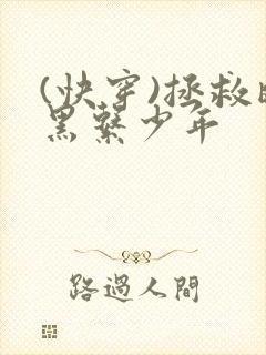 (快穿)拯救暗黑系少年