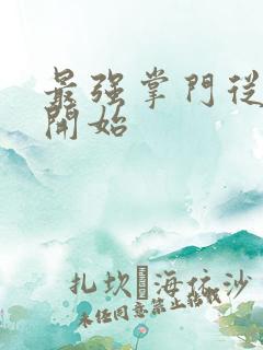 最强掌门从签到开始