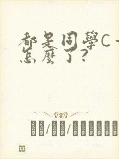 都是同学C一下怎么了?