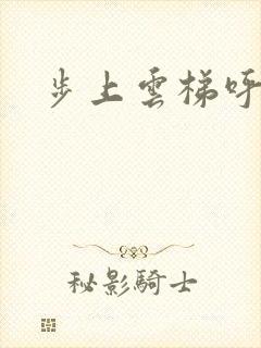 步上云梯呼吸你