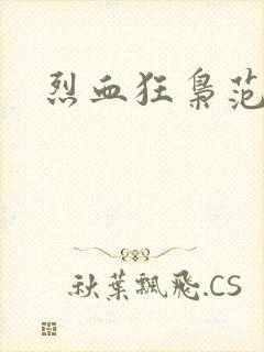 烈血狂枭范建明