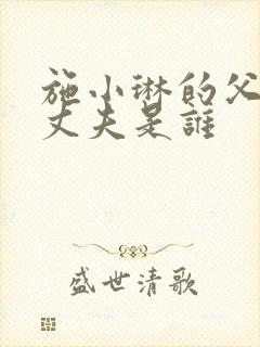 施小琳的父亲和丈夫是谁