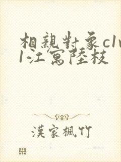 相亲对象c1v1江寓陆枝