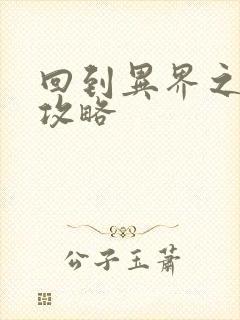 回到异界之重生攻略