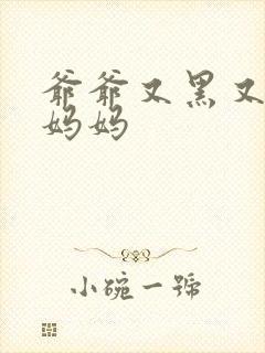 爷爷又黑又长与妈妈