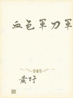 血色军刀军品店