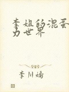 李姐的混蛋超能力世界