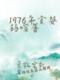 1976年贪婪的嘴唇