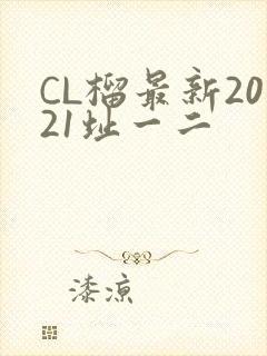 CL榴最新2021址一二