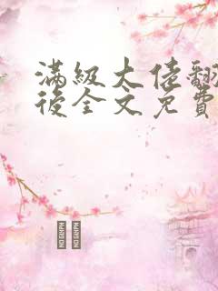 满级大佬翻车以后全文免费无广告