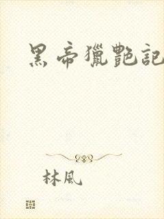 黑帝猎艳记