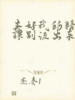 夹好我的精去上课别流出来了