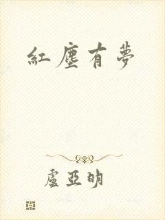 红尘有梦