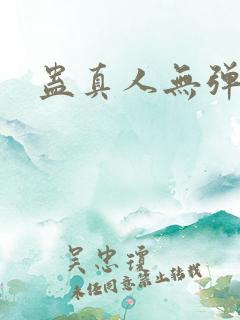 蛊真人无弹窗
