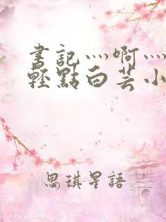 书记灬啊灬啊灬轻点白芸小说