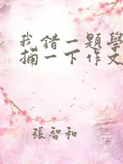 我错一题学霸就捅一下作文